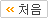 처음